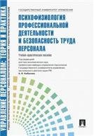 Психофизиология профессиональной деятельности и безопасность труда персонала.Уч.-практ.пос.-М.:Блок-Принт,2022. 233562 Психофизиология профессиональной деятельности и безопасность труда персонала.Уч.-практ.пос.-М.:Блок-Принт,2022. 233562