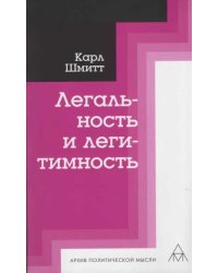 Легальность и легитимность
