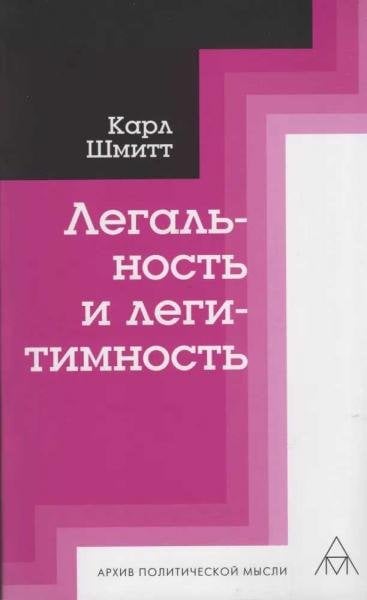 Легальность и легитимность