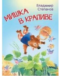 МЛК Мишка в крапиве. Сказки
