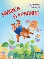 МЛК Мишка в крапиве. Сказки