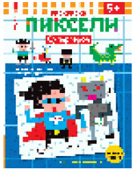 Супергерои. Расшифруй картинки и раскрась их