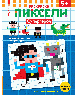 Раскраски. Пиксели Супергерои. Расшифруй картинки и раскрась их
