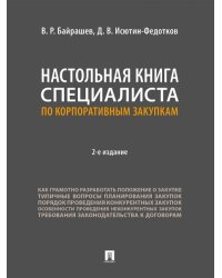 Настольная книга специалиста по корпоративным закупкам.-2-е изд., перераб. и доп.-М.:Проспект,2026.