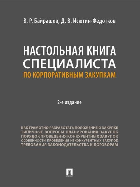 Настольная книга специалиста по корпоративным закупкам.-2-е изд., перераб. и доп.-М.:Проспект,2026.