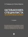 Настольная книга специалиста по корпоративным закупкам.-2-е изд., перераб. и доп.-М.:Проспект,2026.