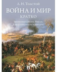 Л. Н. Толстой. Война и мир. Кратко: биография автора, роман, крылатые фразы и цитаты.-М.:Изд-во Проспект,2027. 249483
