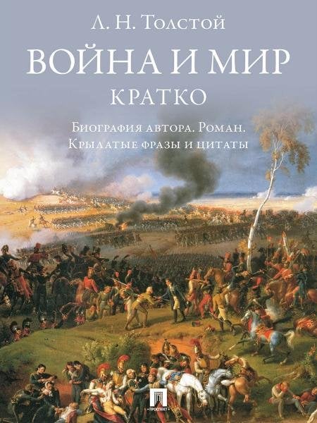 Обложка книги «Л. Н. Толстой. Война и мир. Кратко: биография автора, роман, крылатые фразы и цитаты.-М.:Изд-во Проспект,2027. 249483» — Сост. Бутромеев В.П., ISBN 9785798602612