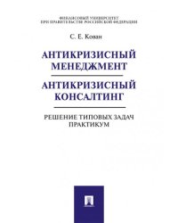 Антикризисный менеджмент. Антикризисный консалтинг. Решение типовых задач. Практикум. Уч.пос.-М.:Проспект,2025. 244504