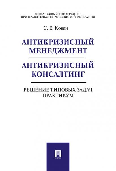 Антикризисный менеджмент. Антикризисный консалтинг. Решение типовых задач. Практикум. Уч.пос.-М.:Проспект,2025. 244504