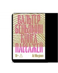 Книга Пассажей