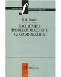 Воспитание профессионального слуха музыканта в училище