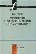 Воспитание профессионального слуха музыканта в училище