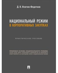 Национальный режим в корпоративных закупках. Практич. пос.-М.:Проспект,2026.