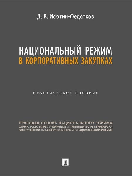 Национальный режим в корпоративных закупках. Практич. пос.-М.:Проспект,2026.