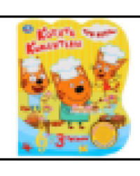 Котята-кондитеры. Три Кота 1 кн. 3 пес. 152х185мм, 8стр Умка в кор.24шт