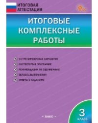 ИА Итоговые комплексные работы 3 кл.