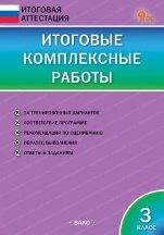 ИА Итоговые комплексные работы 3 кл.