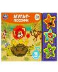 Мульт-песенки СОЮЗМУЛЬТФИЛЬМ 3 звук. кн. 206х150мм 6стр Умка в кор.30шт