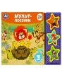 Мульт-песенки СОЮЗМУЛЬТФИЛЬМ 3 звук. кн. 206х150мм 6стр Умка в кор.30шт