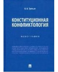 Конституционная конфликтология.Монография.-М.:Проспект,2023. 238821
