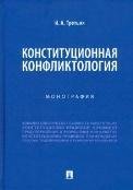 Конституционная конфликтология.Монография.-М.:Проспект,2023. 238821