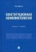 Конституционная конфликтология.Монография.-М.:Проспект,2023. 238821