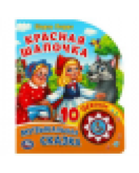 Красная шапочка 1 кн. 10 пес. 160х200мм 10 стр Умка в кор.30шт