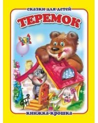 Теремок