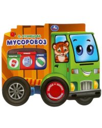 Мусоровоз. Кузнецова 1 кн. 3 пес. с колесами 200х195мм 8 стр Умка в кор.24шт
