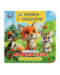 Жители леса. Степанов В.А. Книжка с окошками для самых маленьких. 120х120мм. 10стр. Умка в кор.100шт