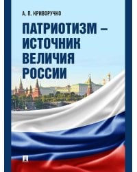 Патриотизм источник величия России.-М.:Проспект,2026. 250083