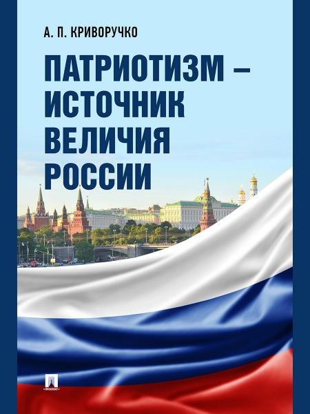 Патриотизм источник величия России.-М.:Проспект,2026. 250083