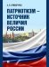 Патриотизм источник величия России.-М.:Проспект,2026. 250083