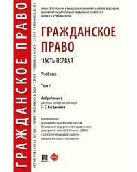 Гражданское право.Уч. в 2 т. Т.1.-М.:Проспект,2025. 247756