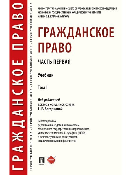 Гражданское право.Уч. в 2 т. Т.1.-М.:Проспект,2025. 247756