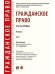 Гражданское право.Уч. в 2 т. Т.1.-М.:Проспект,2025. 247756