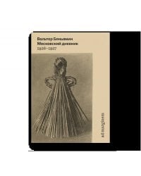 Московский дневник 5-е издание