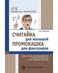 Считайка для малышей. Промокашка для фантазеров. Освоение счета и письма дошкольниками с помощью перьевой ручки, мелка, карандаша, фломастера. Соответствует ФГОС ДО Филякина Л.К