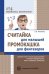 Считайка для малышей. Промокашка для фантазеров. Освоение счета и письма дошкольниками с помощью перьевой ручки, мелка, карандаша, фломастера. Соответствует ФГОС ДО Филякина Л.К