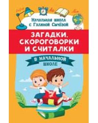 Загадки, скороговорки и считалки в начальной школе дп