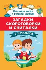 Начальная школа с Галиной Сычевой Загадки, скороговорки и считалки в начальной школе дп
