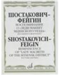 Воспоминание о «Леди Макбет Мценского уезда»: Для скрипки и фортепиано