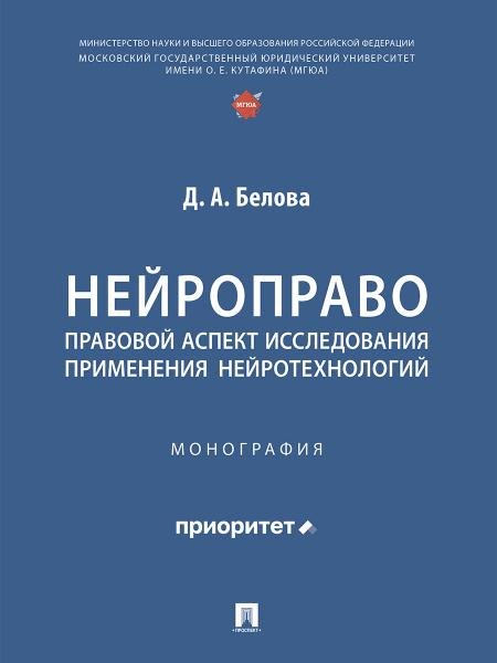 Нейроправо: правовой аспект исследования применения нейротехнологий. Монография.-М.:Проспект,2026. 251625