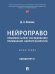 Нейроправо: правовой аспект исследования применения нейротехнологий. Монография.-М.:Проспект,2026. 251625