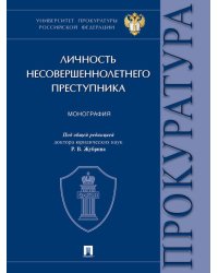 Личность несовершеннолетнего преступника. Монография.-М.:Проспект,2024.