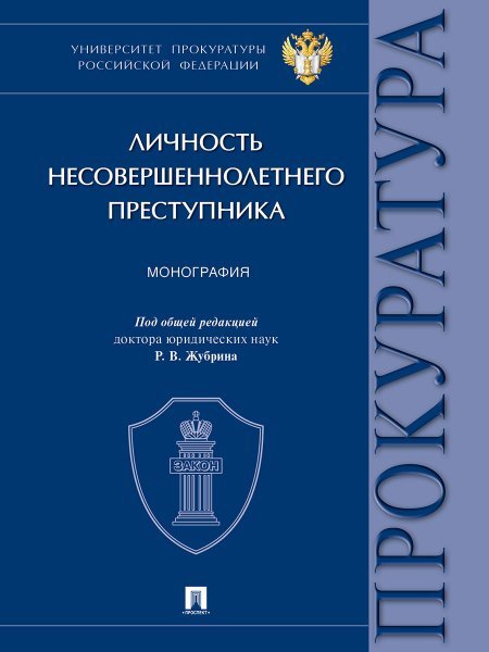 Личность несовершеннолетнего преступника. Монография.-М.:Проспект,2024.