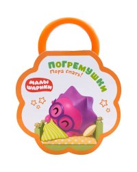 Малышарики. Погремушки. Пора спать