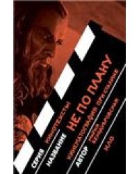 Не по плану. Кинематография при Сталине