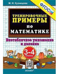 5000. ТРЕНИРОВОЧНЫЕ ПРИМЕРЫ ПО МАТЕМАТИКЕ. ВНЕТАБЛИЧНОЕ УМНОЖЕНИЕ И ДЕЛЕНИЕ. 3-4 КЛАССЫ. ФГОС